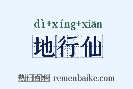 地行仙是什么意思的图片